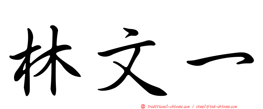 林文一