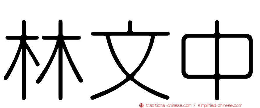林文中