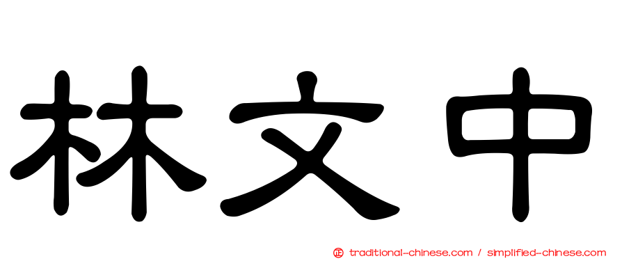 林文中