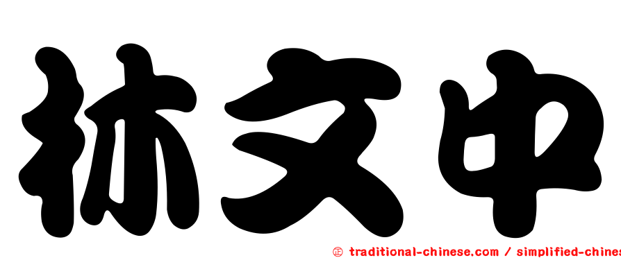 林文中