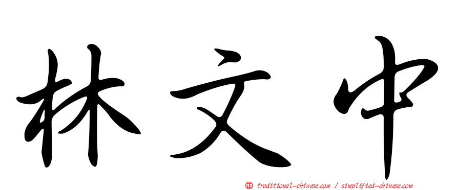 林文中