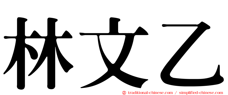 林文乙