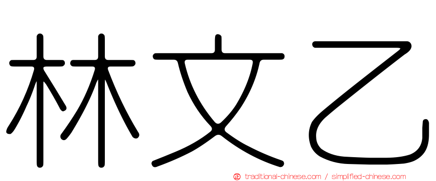 林文乙