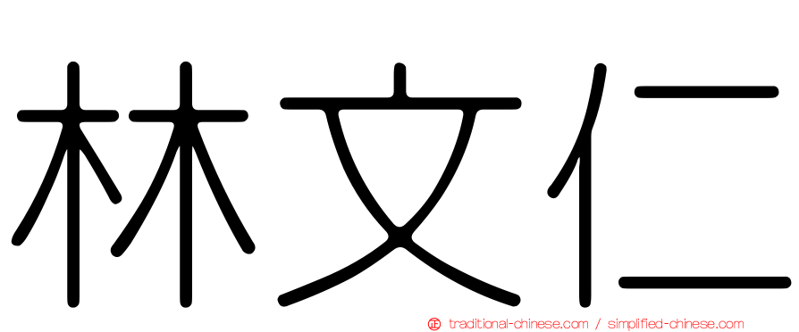 林文仁