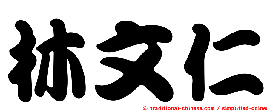林文仁