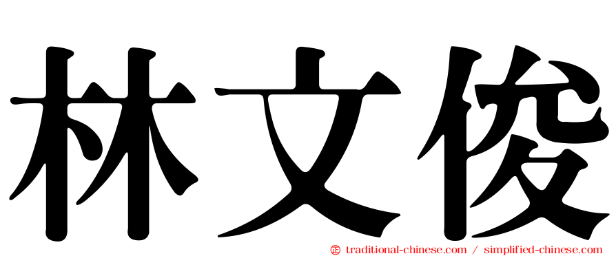林文俊