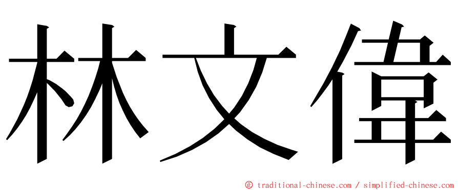 林文偉 ming font