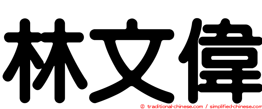 林文偉