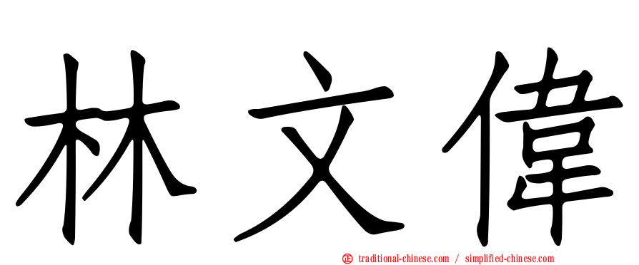 林文偉