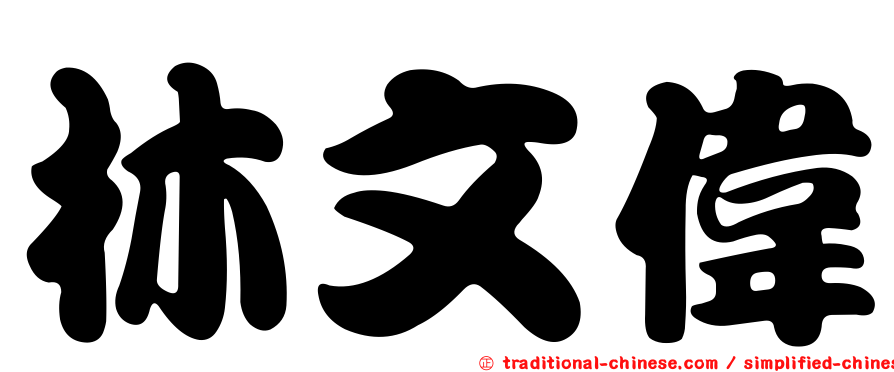 林文偉