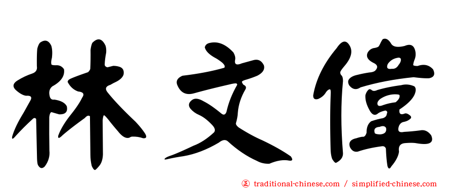 林文偉