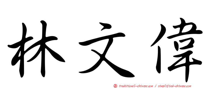 林文偉