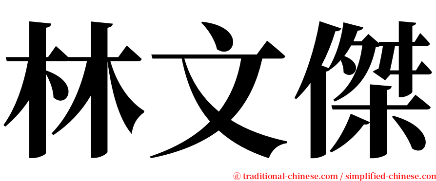 林文傑 serif font
