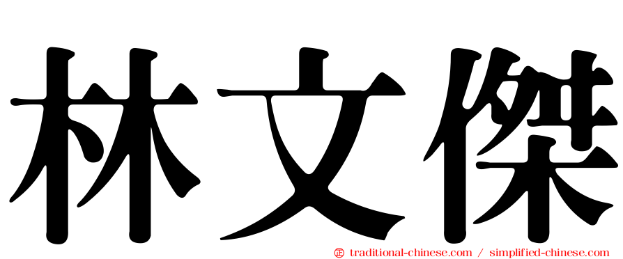 林文傑