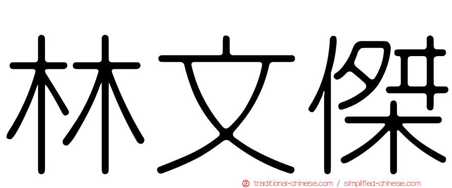 林文傑