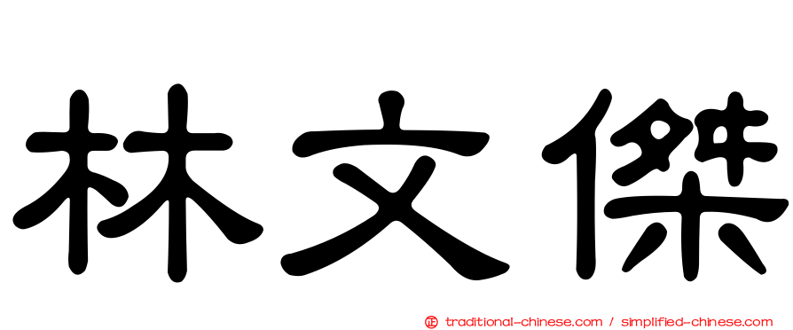 林文傑