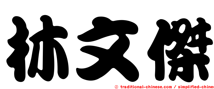 林文傑