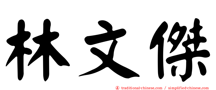 林文傑