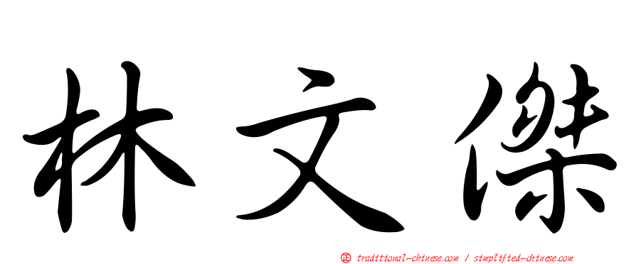 林文傑