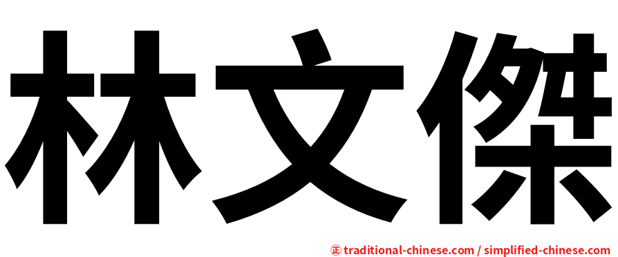 林文傑