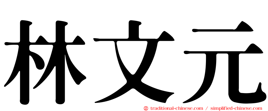林文元