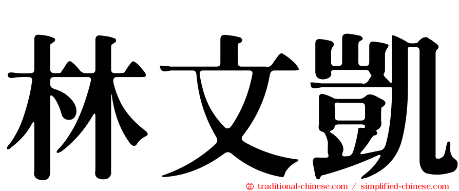 林文凱