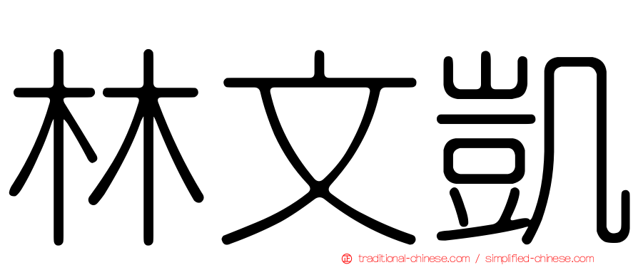 林文凱