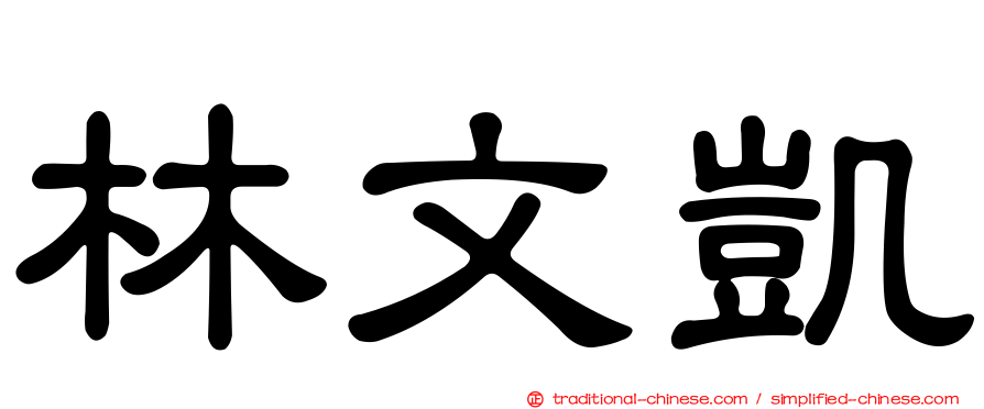 林文凱