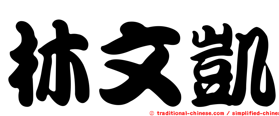 林文凱