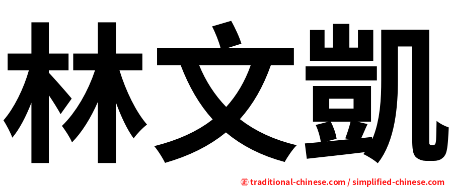 林文凱