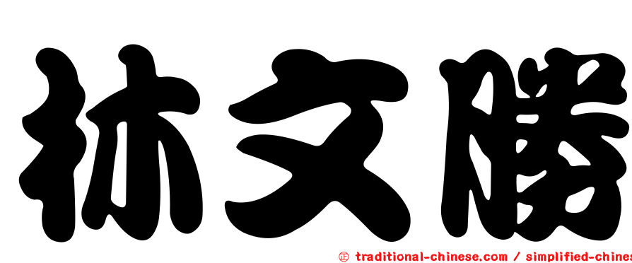 林文勝