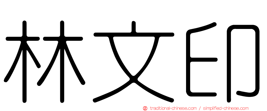 林文印