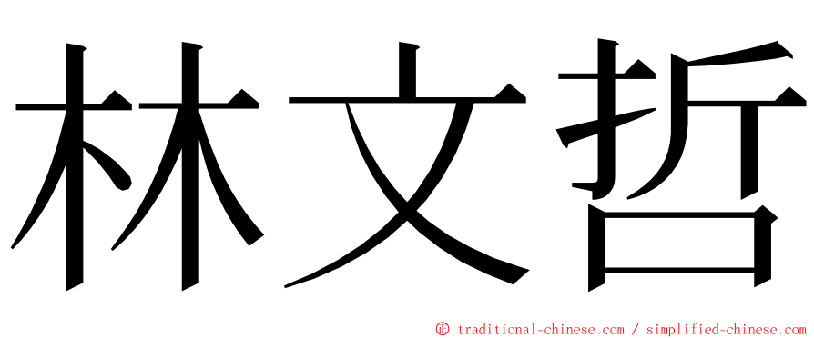 林文哲 ming font