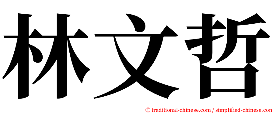 林文哲 serif font