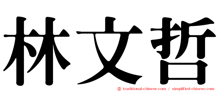 林文哲