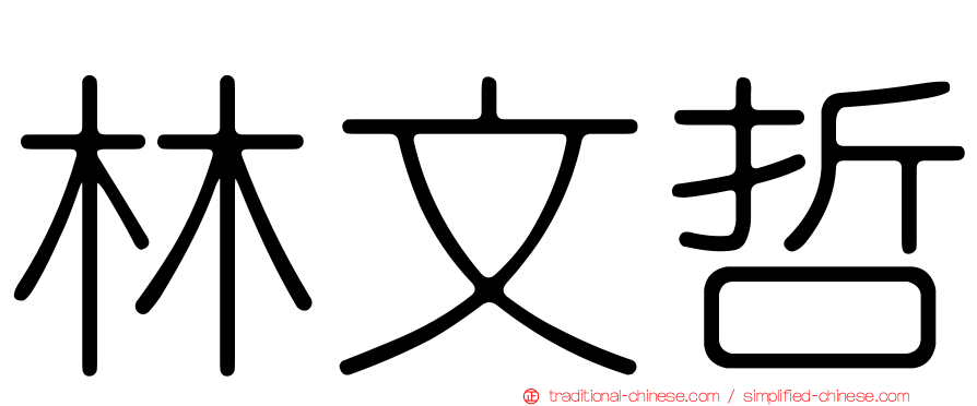 林文哲