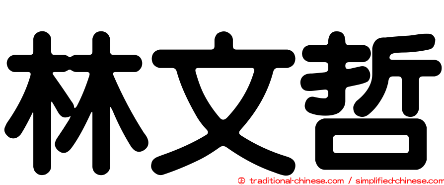 林文哲