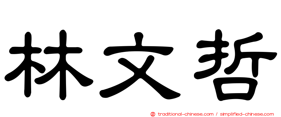 林文哲