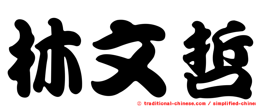 林文哲