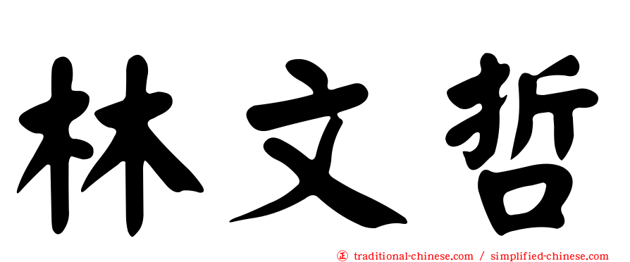 林文哲
