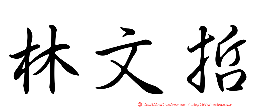 林文哲