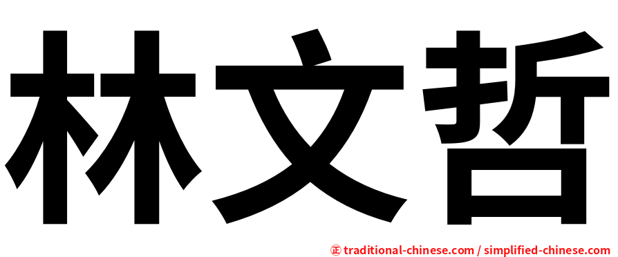 林文哲