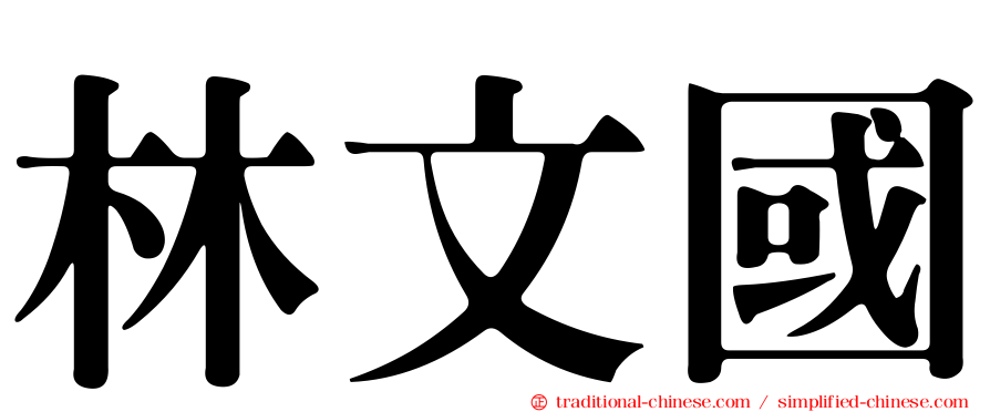 林文國