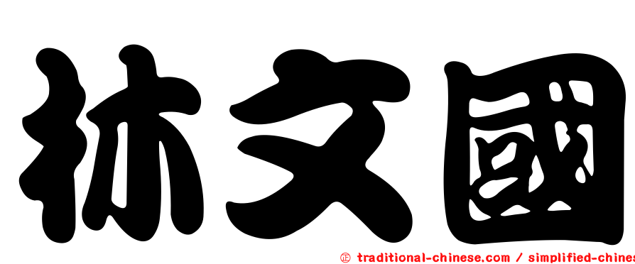 林文國