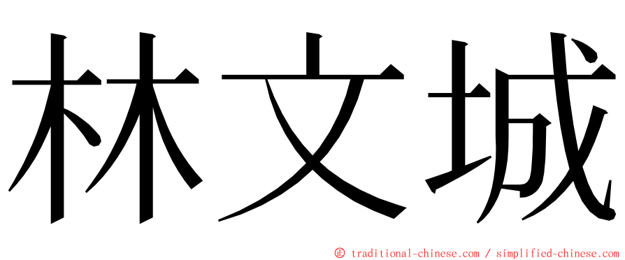 林文城 ming font