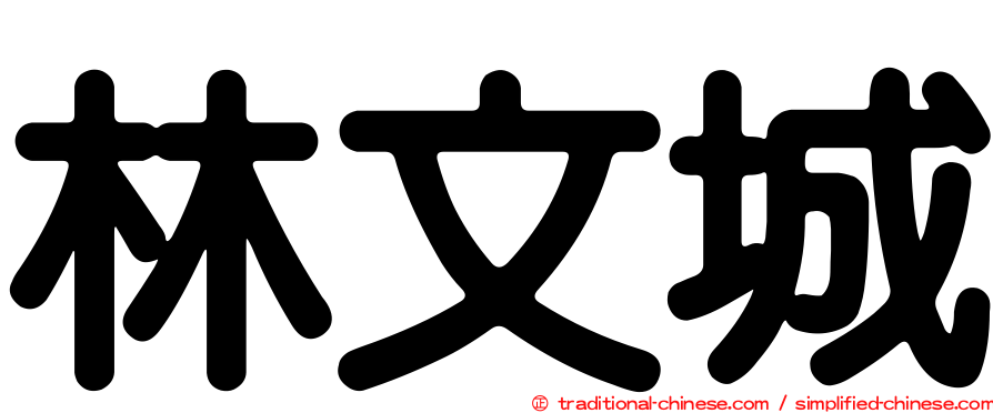 林文城