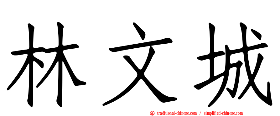 林文城
