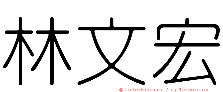 林文宏