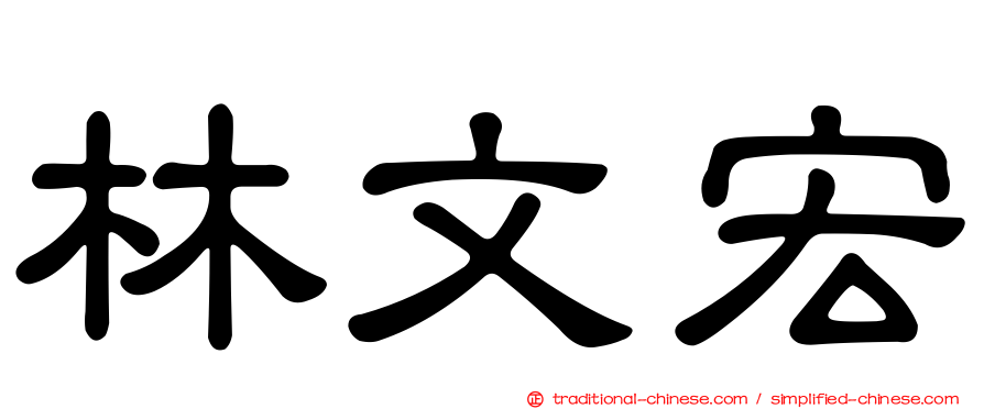 林文宏