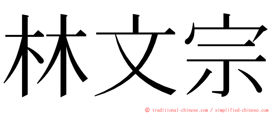 林文宗 ming font